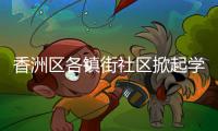 香洲区各镇街社区掀起学雷锋热潮，用志愿微光点亮城市各个角落