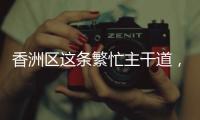 香洲区这条繁忙主干道，启用新人行天桥
！