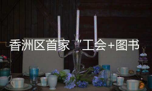 此次与区图书馆共建职工书屋
