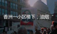 香洲一小区楼下，油烟“围城”
、噪音扰民！相关部门回复→