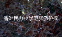香洲民办小学电脑派位摇号，第一阶段今日举行