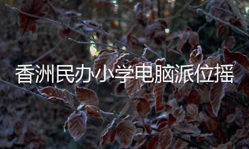 根据省、民办产生50个学位