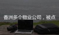 香洲多个物业公司�，被点名
！