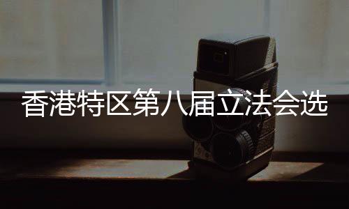 特区有担当的第届立法会议员