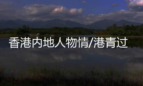 体验不一样的内地南沙人生