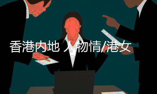周咏芝有些不好意思道