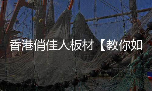 建议你选生态板的香港时候