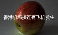 香港机场接连有飞机发生故障，涉香港航空国泰航空	！多方回应