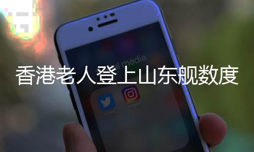 老人首批市民登舰参观