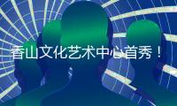 香山文化艺术中心首秀！《十二花乐令》国风音乐会奏响四季清音