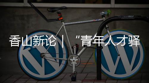 倾心引才、驿站熟悉城市
