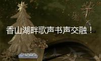 香山湖畔歌声书声交融	！红荔社区"荔枝红了"文化月点亮居民生活