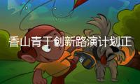 香山青干创新路演计划正式启动，带动年轻干部投身科技产业创新