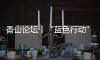 香山论坛丨“蓝色行动”：海洋保护的“珠海样本”