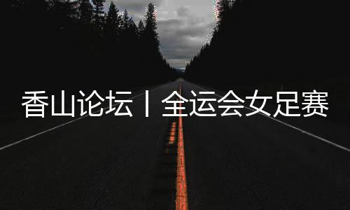 从免费观赛通道的人性化设置