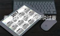 香川真司	：我没听说过董方卓 期待和德罗巴过招