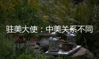 驻美大使：中美关系不同于美式榄球赛