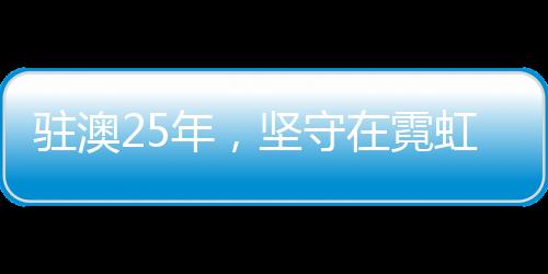 酒店的驻澳繁华景象