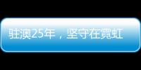 驻澳25年，坚守在霓虹灯下