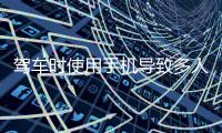 驾车时使用手机导致多人伤亡，近期发生多起
！
