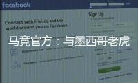 马竞官方：与墨西哥老虎达成协议 安赫尔