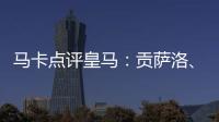 马卡点评皇马
：贡萨洛、魔笛、巴尔韦德、怀森10分，阿森西奥0分