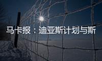 马卡报：迪亚斯计划与斯洛特会面�，告知他离开利物浦的意图