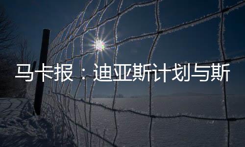 迪亚斯计划与斯洛特进行会面