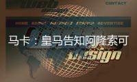 马卡：皇马告知阿隆索可以放手去做决定，他拥有决策自由