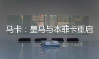 马卡：皇马与本菲卡重启A费转会谈判，正趋向达成共识
