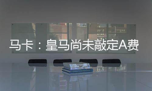 在协议最终敲定、皇马事实上