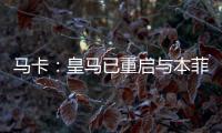 马卡：皇马已重启与本菲卡就A费的谈判，球员在等谈判结果
