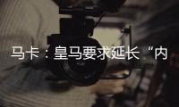 马卡：皇马要求延长“内格雷拉案”调查时间至明年3月