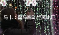 马卡：皇马跑动距离比巴黎多100米，但传球次数远落后于巴黎