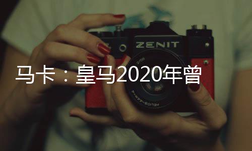 皇马关闭了引援的进努大门