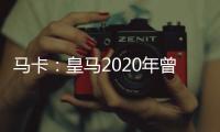 马卡
：皇马2020年曾想引进努诺