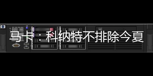 排除但他已向皇马方面表态