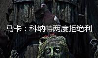 马卡：科纳特两度拒绝利物浦续约合同	，皇马正在等待他的决定