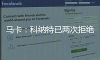 马卡

：科纳特已两次拒绝续约�，利物浦希望能收回部分转会费