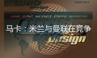 马卡

：米兰与曼联在竞争格拉，周四瓦伦西亚与球员经纪人会谈
