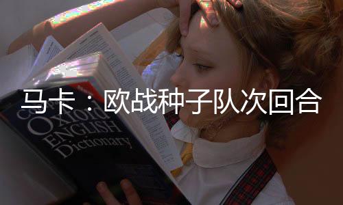 种队以去年欧冠为例