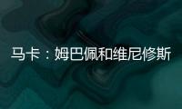 马卡：姆巴佩和维尼修斯在场上各自为战
，皇马将与他们进行谈话