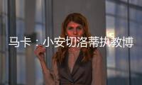 马卡：小安切洛蒂执教博塔弗戈的同时，仍将兼任巴西队助教