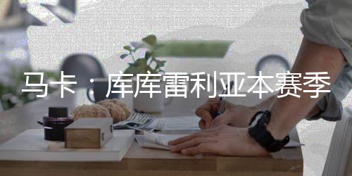 没人记得他曾经历的库库艰难