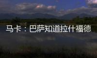 马卡：巴萨知道拉什福德愿意降薪加盟	
，曼联想加强制买断条款