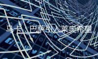 马卡：巴萨引入莱奥希望破灭，将继续推进迪亚斯和拉什福德