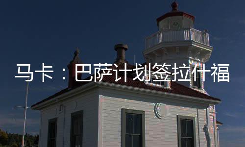 俱乐部现在将按原计划