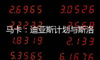马卡：迪亚斯计划与斯洛特会面 明确表达离队意愿&望球队放行