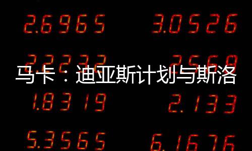 意愿迪亚斯已经与拜仁达协议