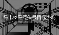 马卡
：马竞头号目标热刺后卫罗梅罗 想签卢克曼但6000万过高作罢